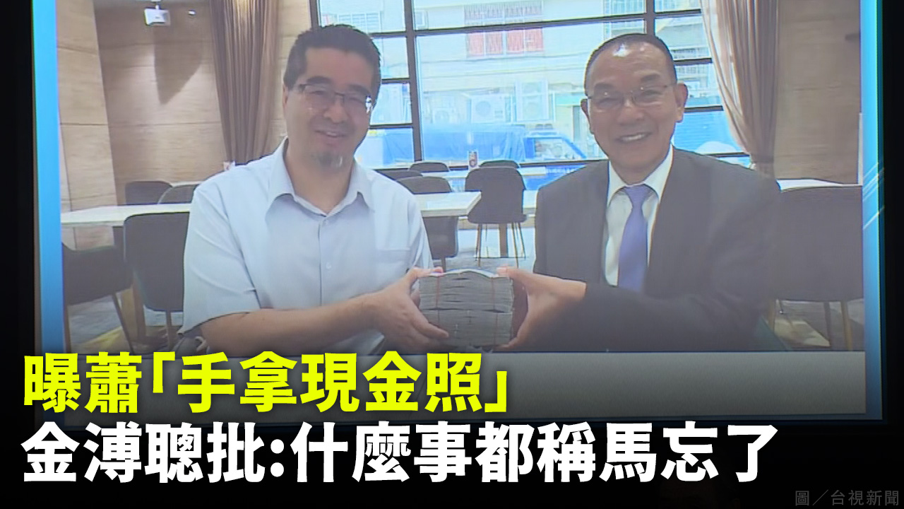 曝蕭「手拿現金照」 金溥聰批：什麼事都稱馬忘了