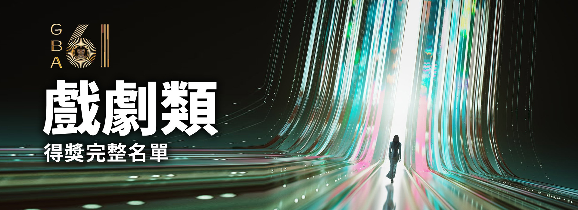 金鐘61戲劇類《忘了我記得》抱回6獎成最大贏家！