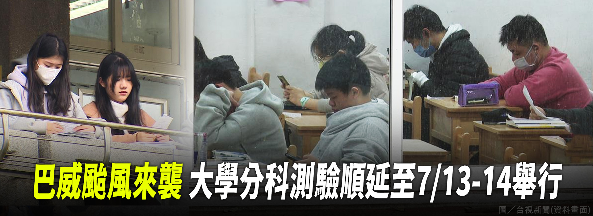 巴威颱風來襲 大學分科測驗順延至7/13-14舉行