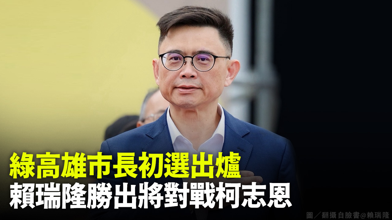 綠高雄市長初選出爐 賴瑞隆勝出將對戰柯志恩