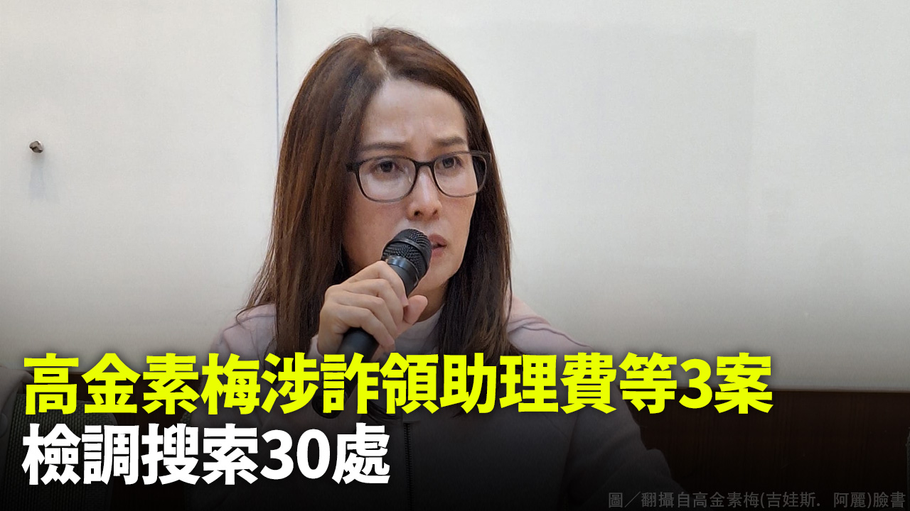 高金素梅涉詐領助理費等3案 檢調搜索30處