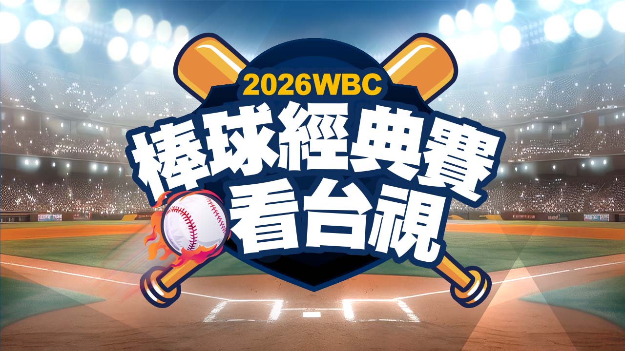 TEAM TAIWAN！經典賽3/5-3/18鎖定