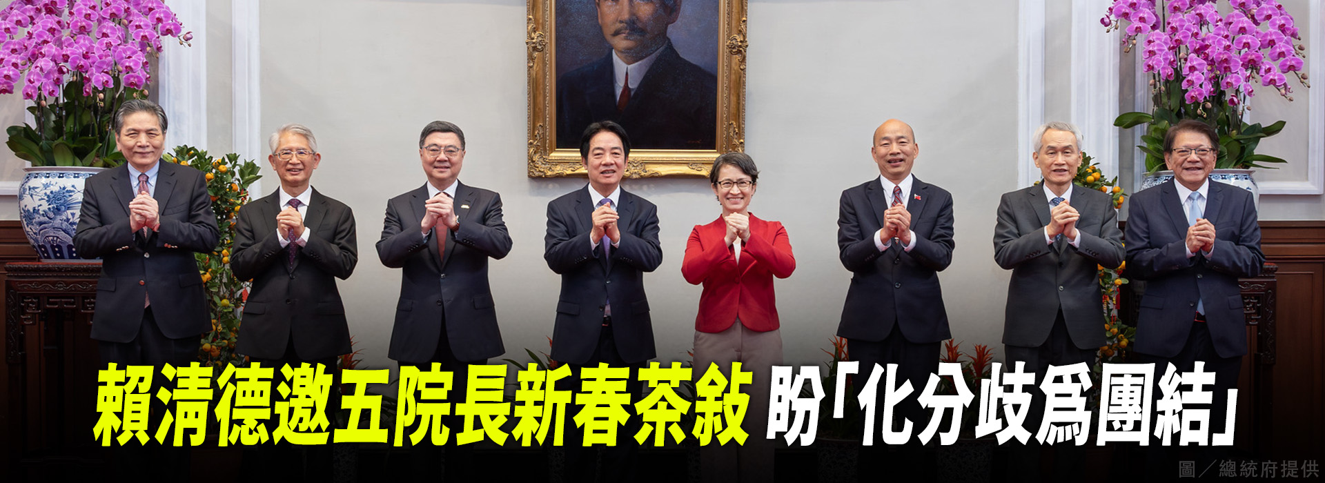 賴清德邀五院長新春茶敘 盼「化分歧為團結」