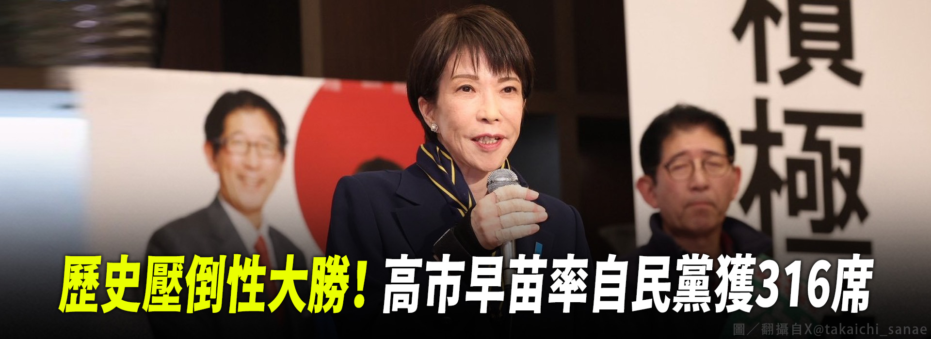 歷史壓倒性大勝！ 高市早苗率自民黨獲316席