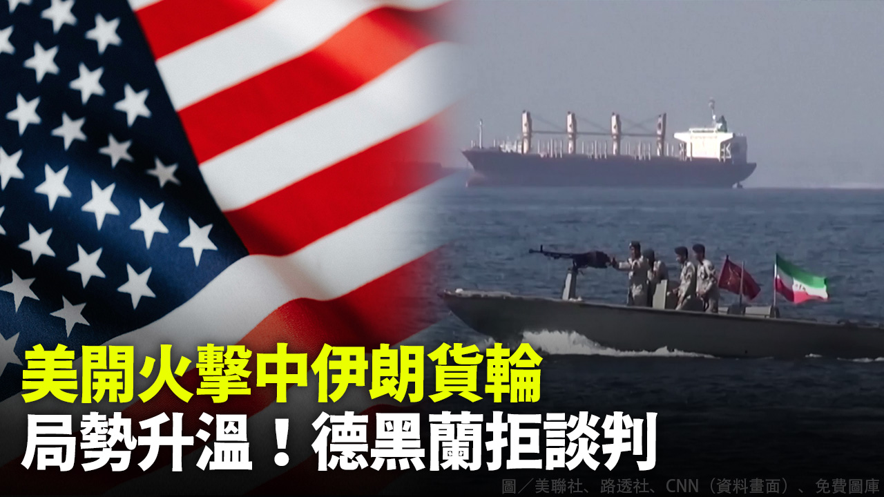 美開火擊中伊朗貨輪 局勢升溫！德黑蘭拒談判