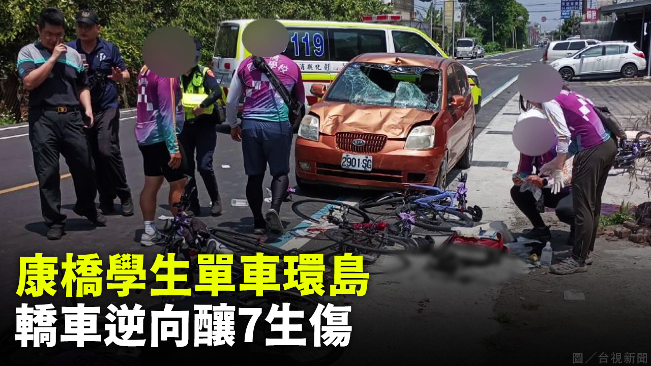 康橋學生單車環島 轎車逆向釀7生傷