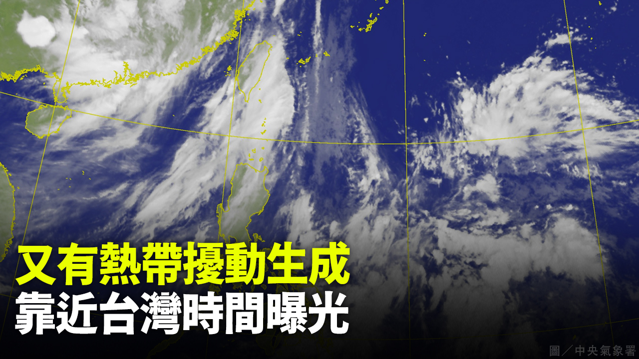 又有熱帶擾動生成  靠近台灣時間曝光