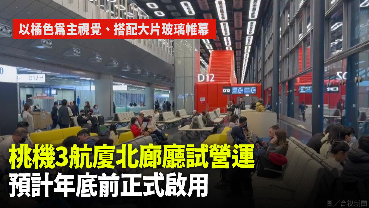 桃機3航廈北廊廳試營運 預計年底前正式啟用