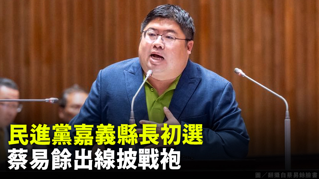 民進黨嘉義縣長初選 蔡易餘出線披戰袍