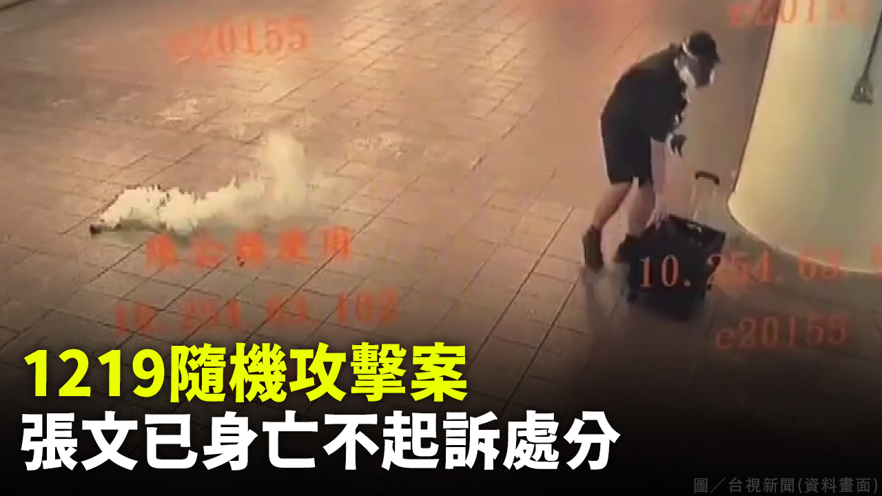 1219隨機攻擊案 張文已身亡不起訴處分