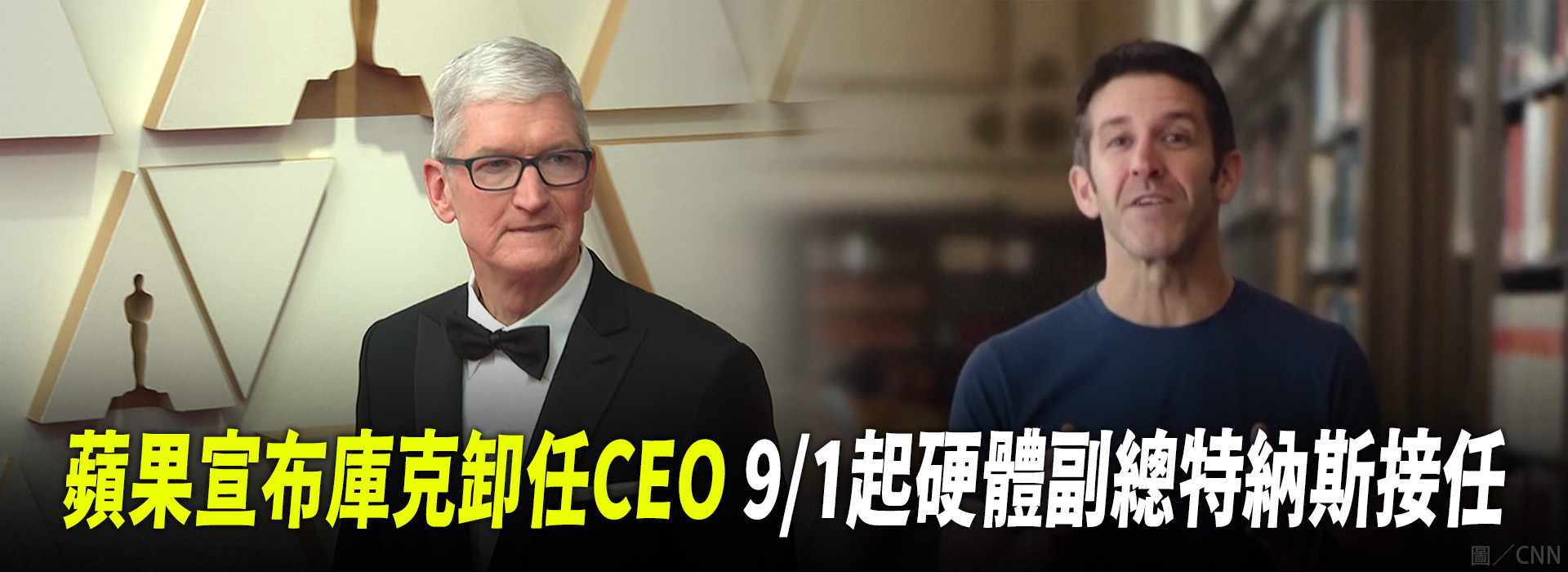 蘋果宣布庫克卸任CEO 9/1起硬體副總特納斯接任