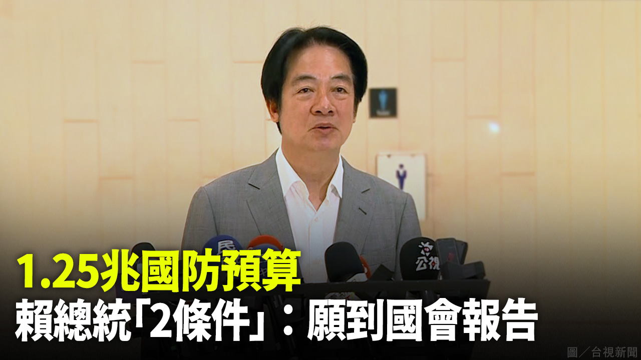 1.25兆國防預算 賴總統「2條件」：願到國會報告