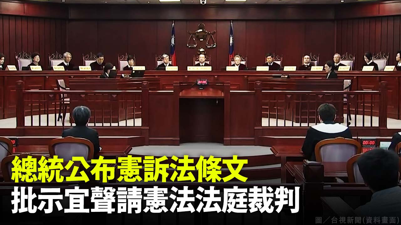 總統公布憲訴法條文 批示宜聲請憲法法庭裁判