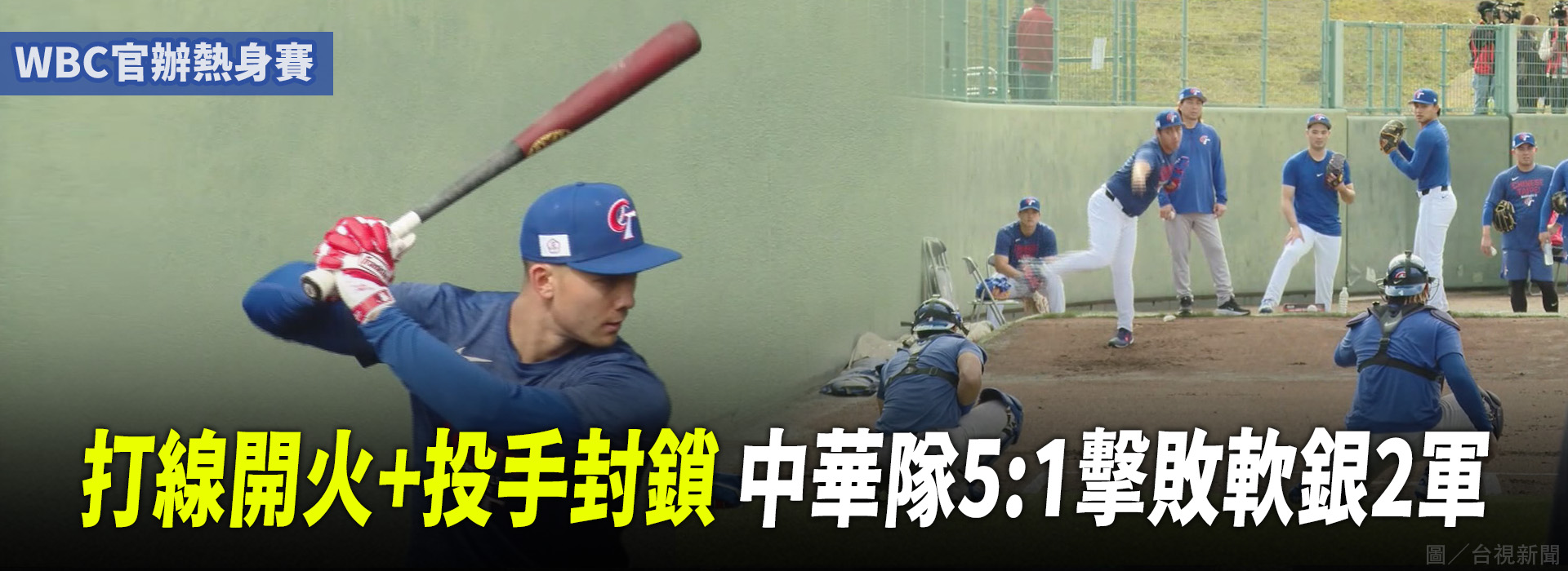 打線開火+投手封鎖 中華隊5:1擊敗軟銀2軍