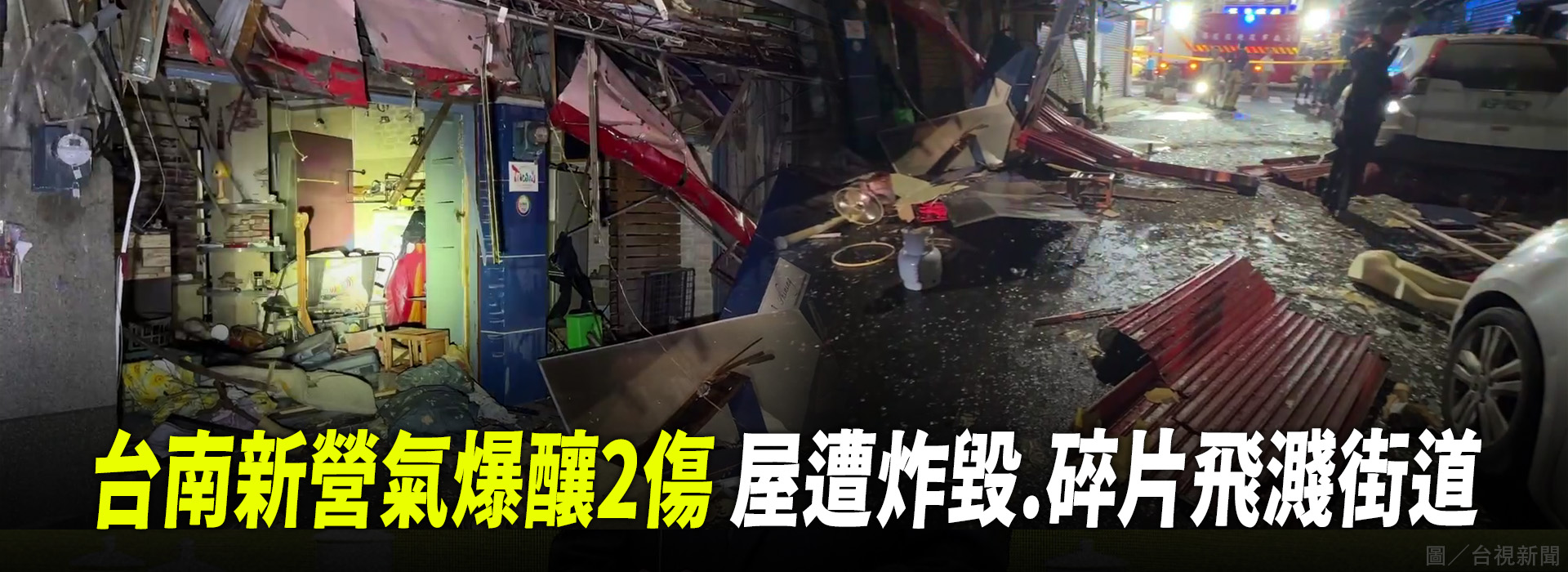 台南新營氣爆釀2傷 屋遭炸毀.碎片飛濺街道