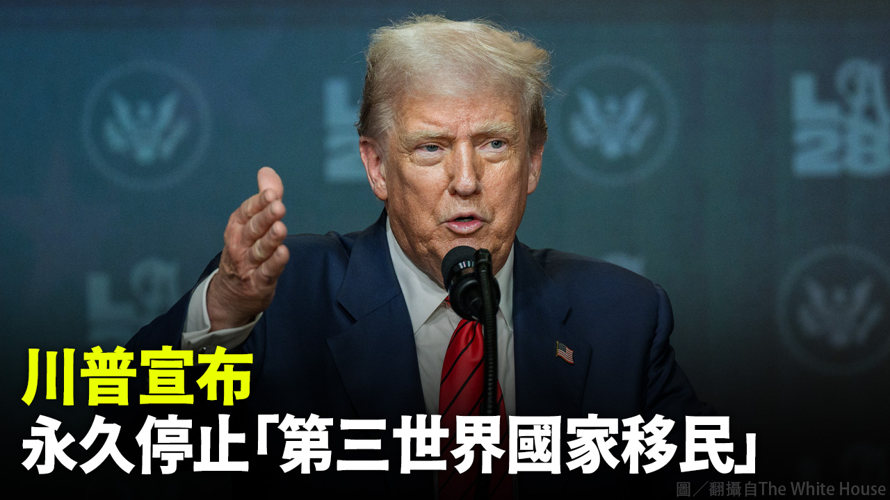 川普宣布 永久停止「第三世界國家移民」