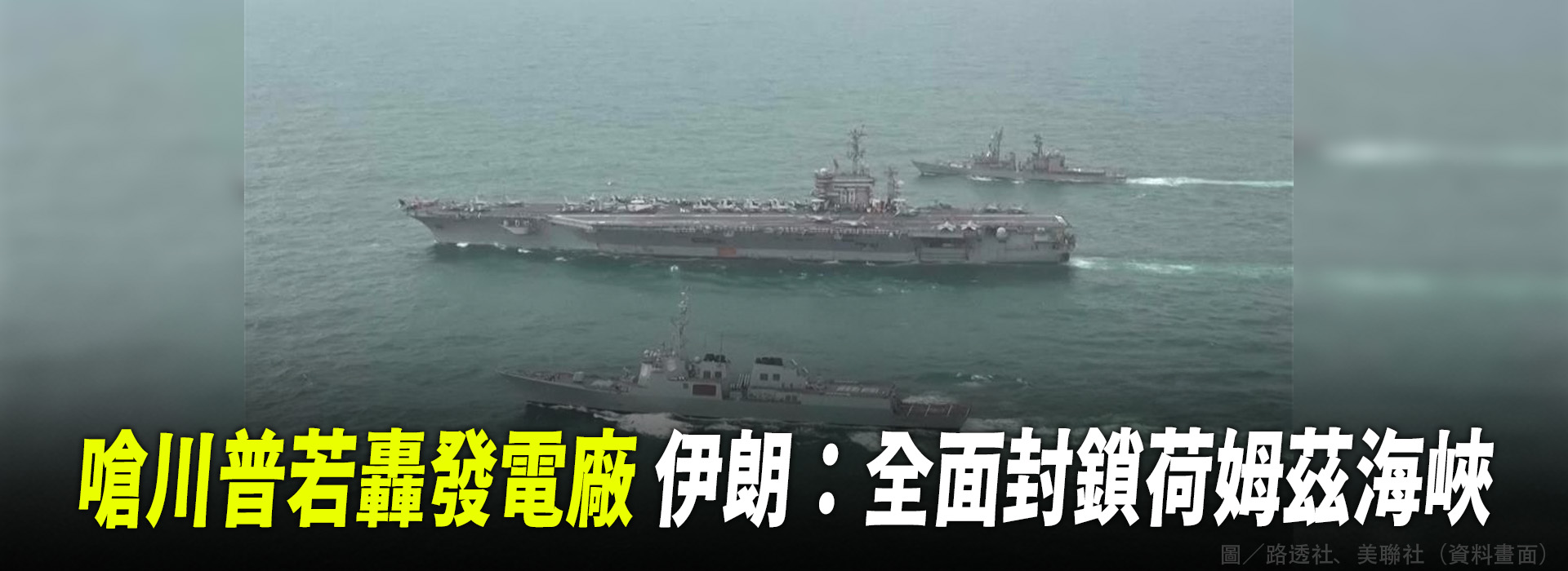 嗆川普若轟發電廠 伊朗：全面封鎖荷姆茲海峽