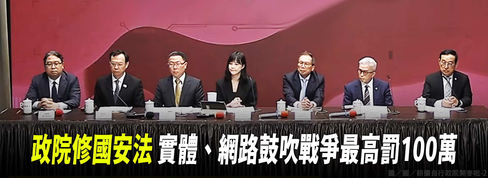 政院修國安法  實體、網路鼓吹戰爭最高罰100萬