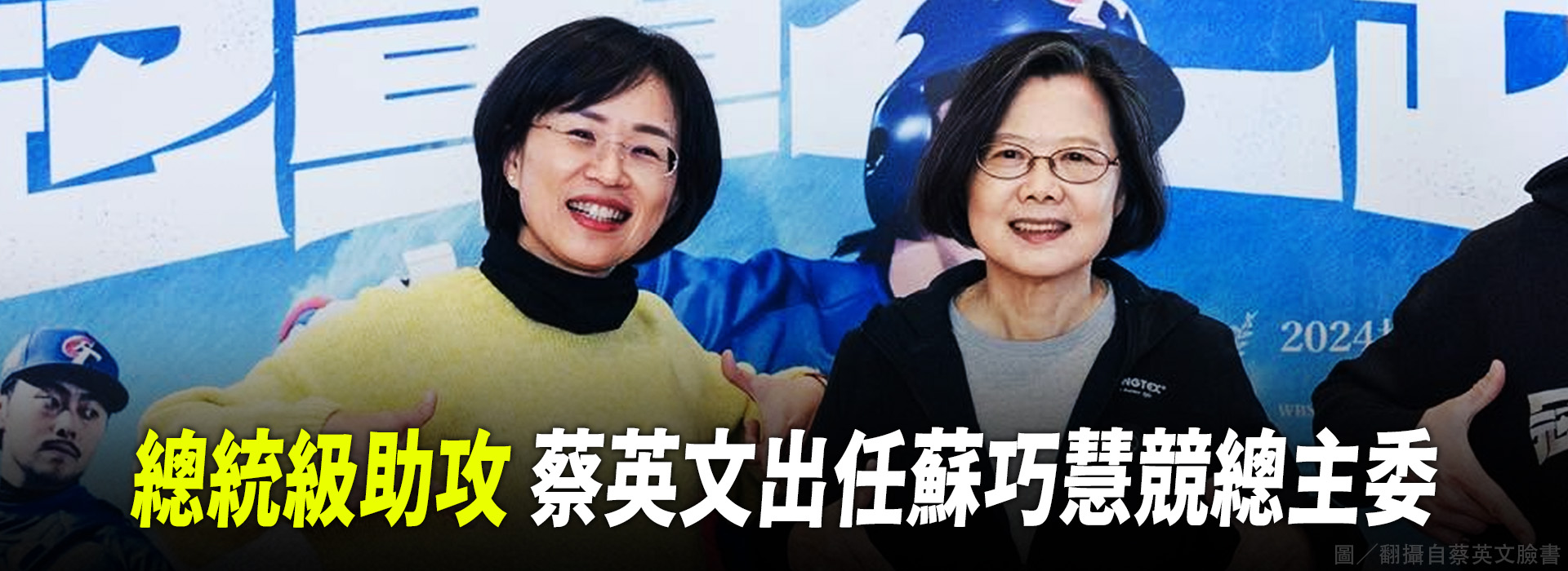 總統級助攻  蔡英文出任蘇巧慧競總主委