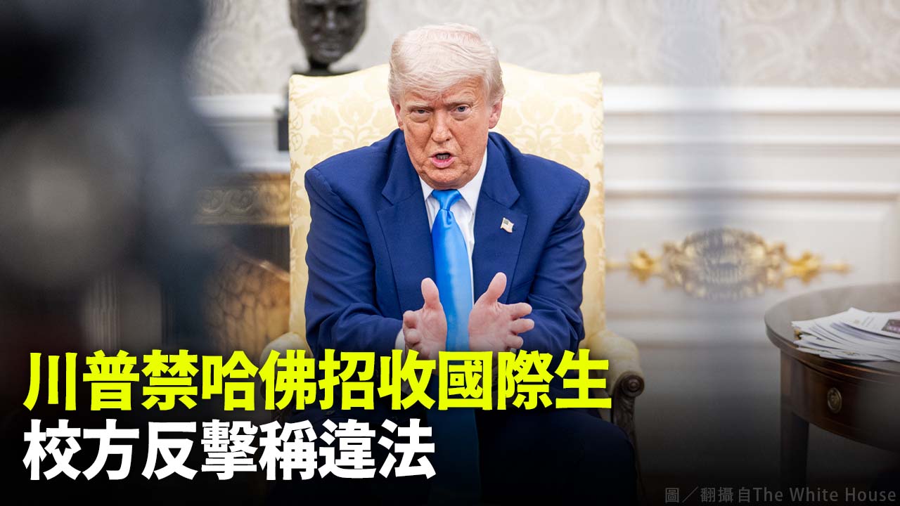 川普禁哈佛招收國際生  校方反擊稱違法