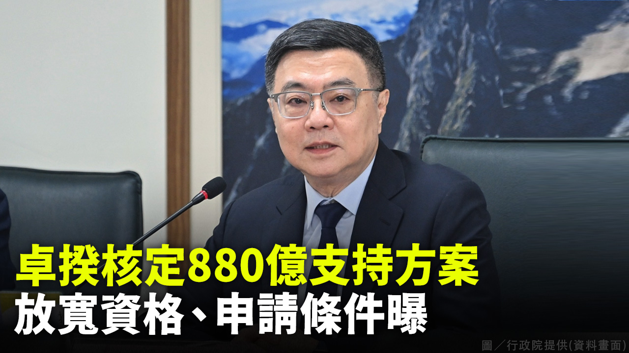 卓揆核定880億支持方案 放寬資格、申請條件曝