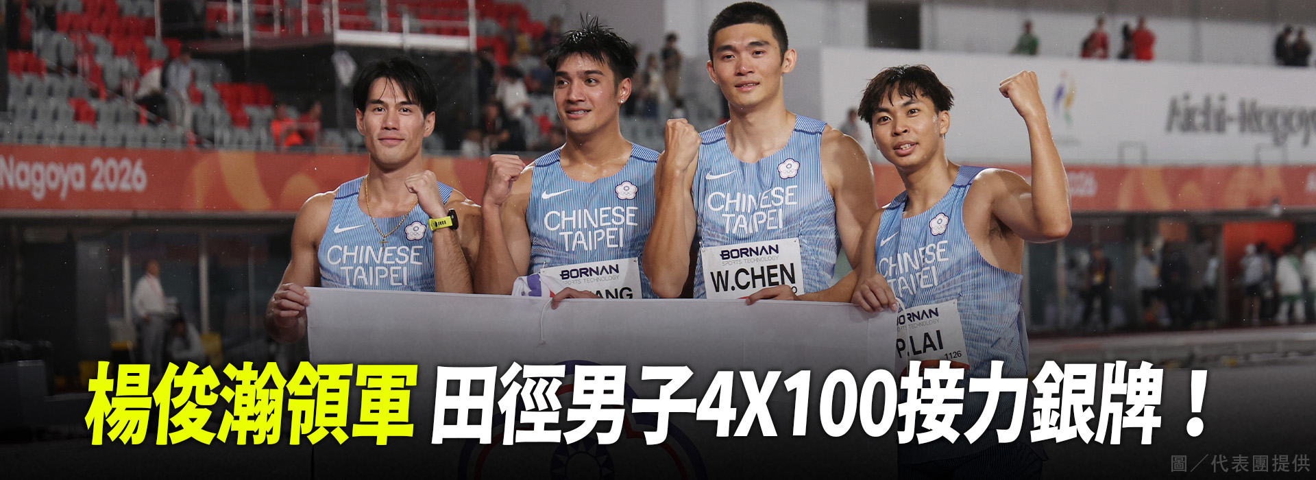 楊俊瀚領軍 田徑男子4X100接力銀牌！