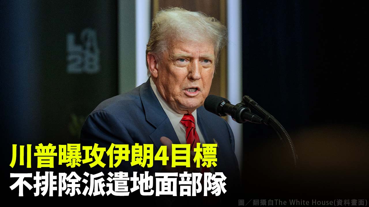 川普曝攻伊朗4目標 不排除派遣地面部隊