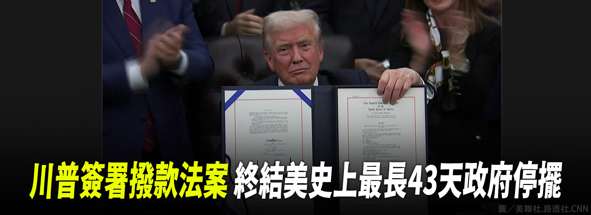 川普簽署撥款法案  終結美史上最長43天政府停擺