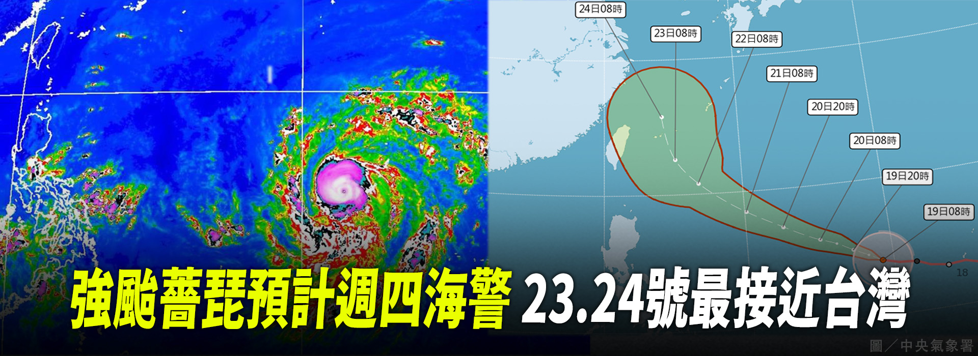 強颱薔琵預計週四海警 23.24號最接近台灣