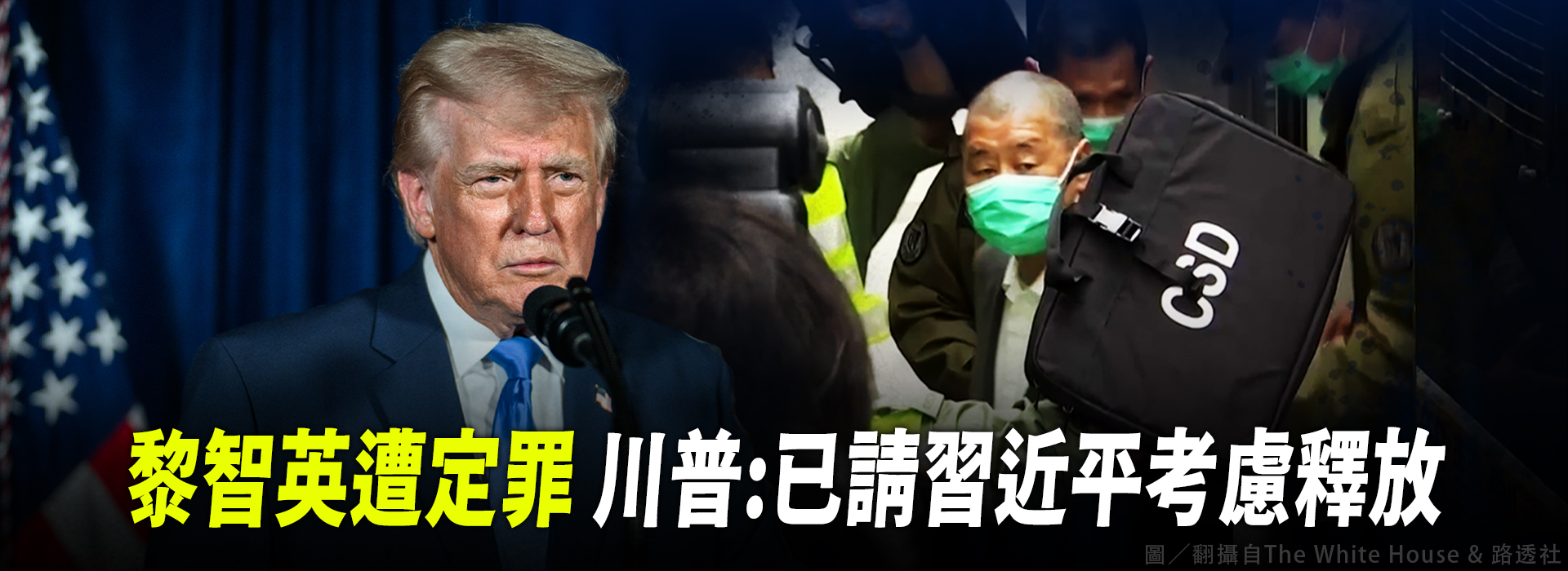 黎智英遭定罪 川普：已請習近平考慮釋放