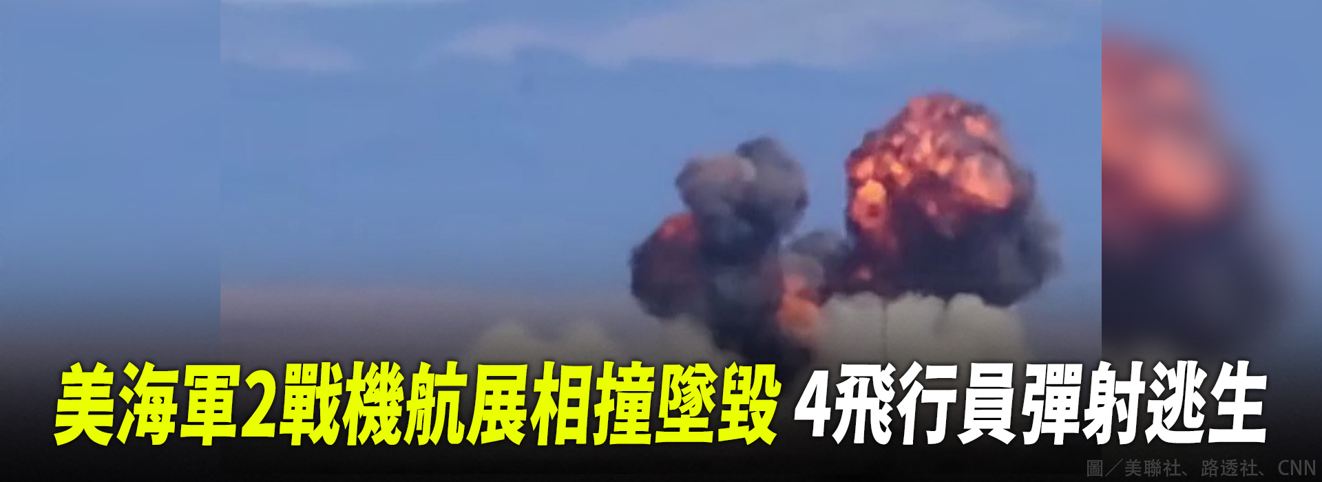 美海軍2戰機航展相撞墜毀 4飛行員彈射逃生