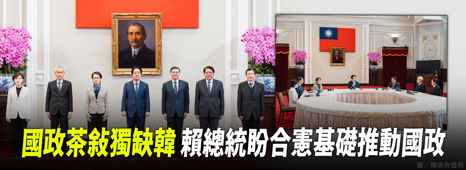 國政茶敘獨缺韓 賴總統盼合憲基礎推動國政