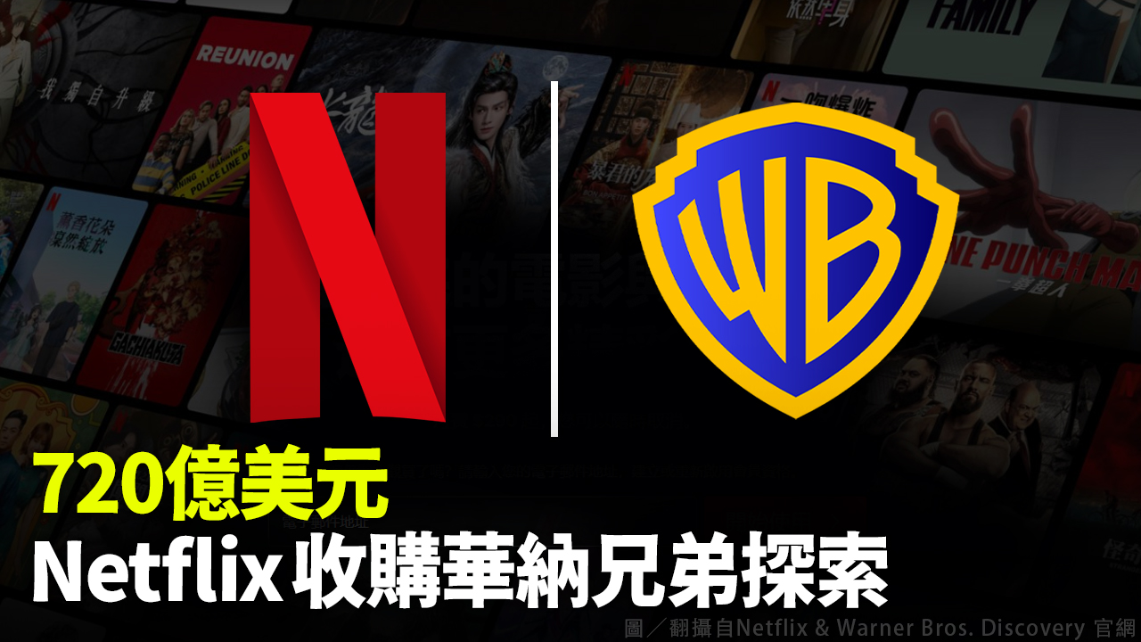 720億美元 Netflix收購華納兄弟探索