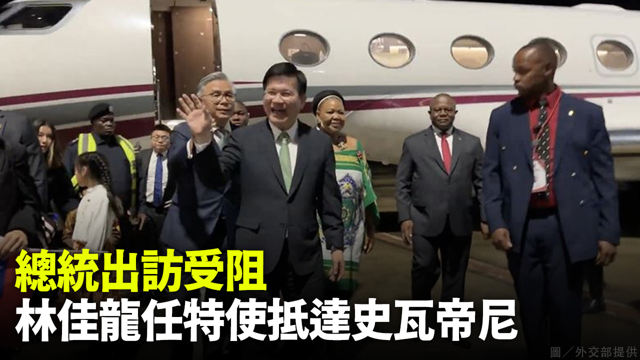  總統出訪受阻  林佳龍任特使抵達史瓦帝尼