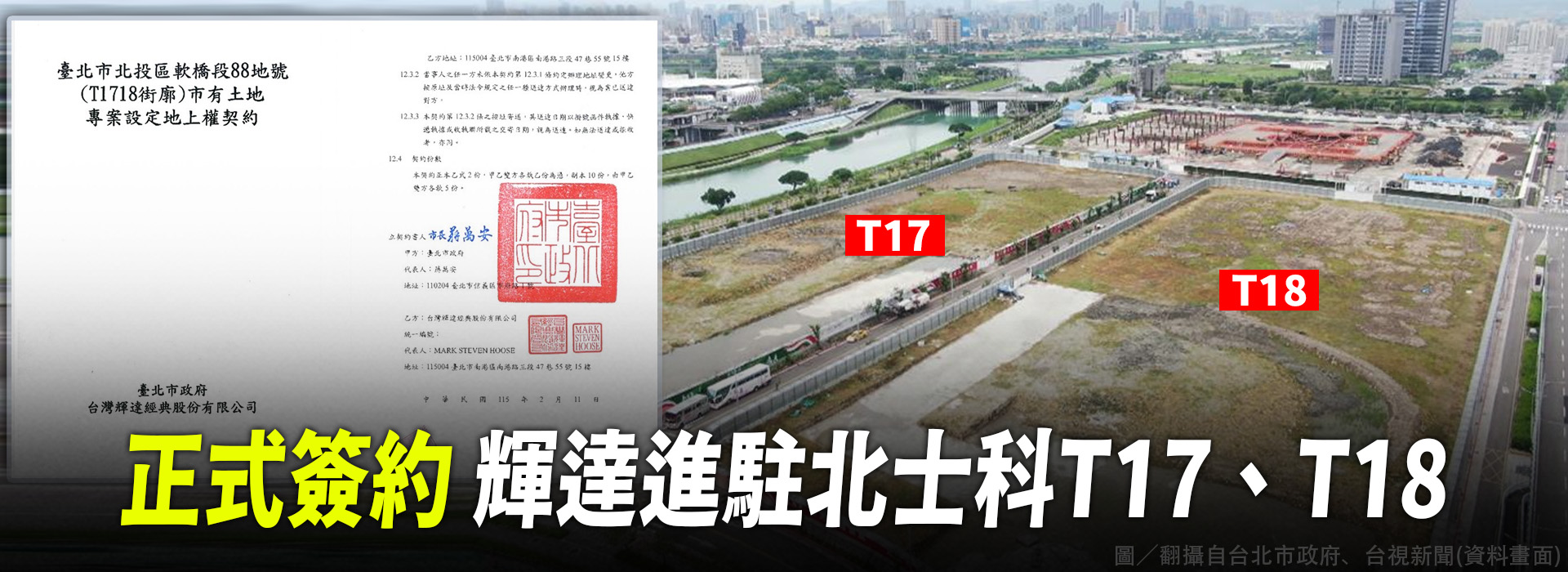 正式簽約   輝達進駐北士科T17、T18