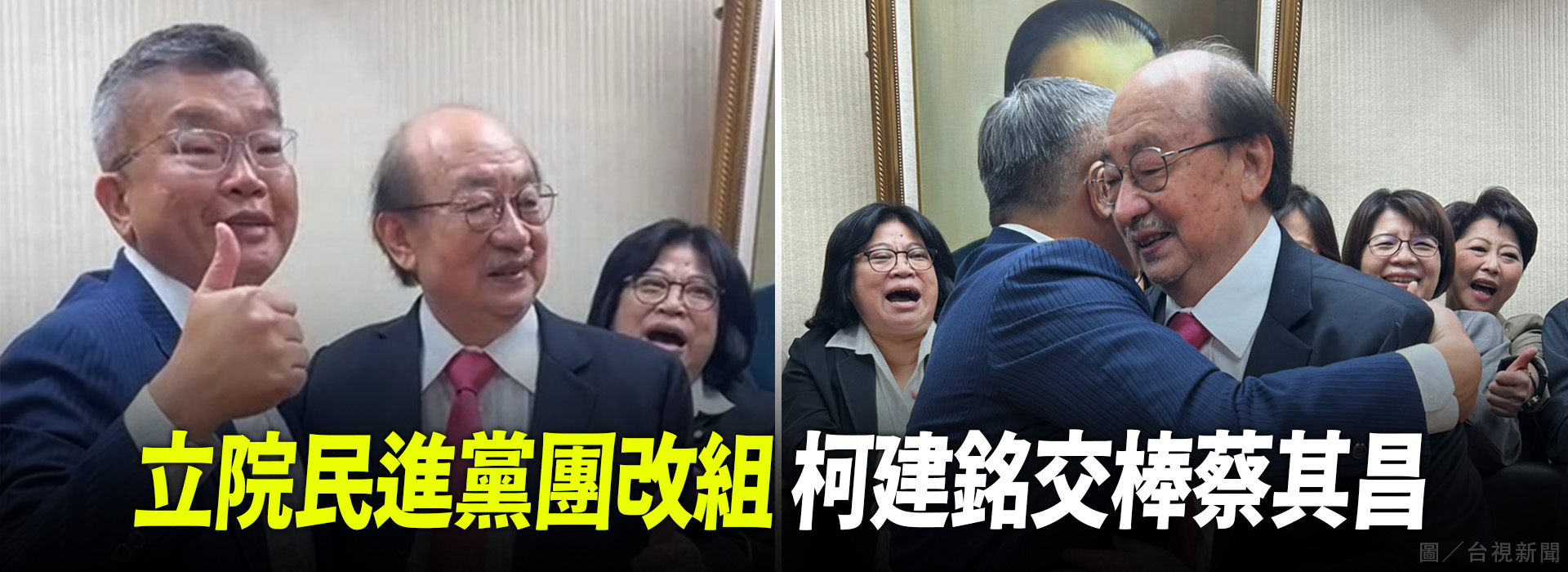 立院民進黨團改組 柯建銘交棒蔡其昌