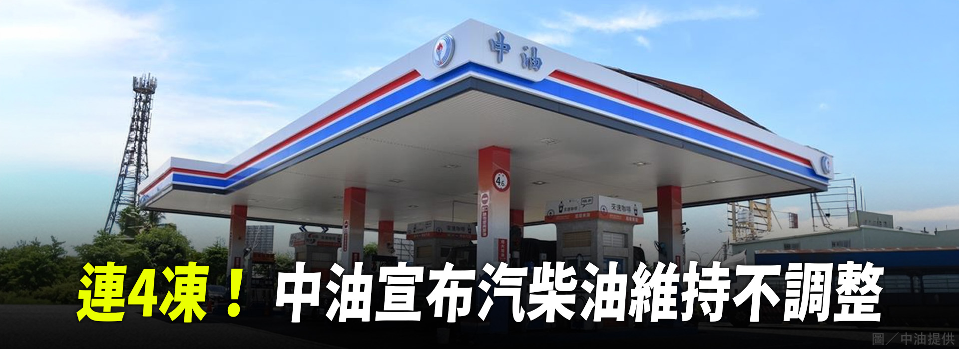 連4凍！ 中油宣布汽柴油維持不調整