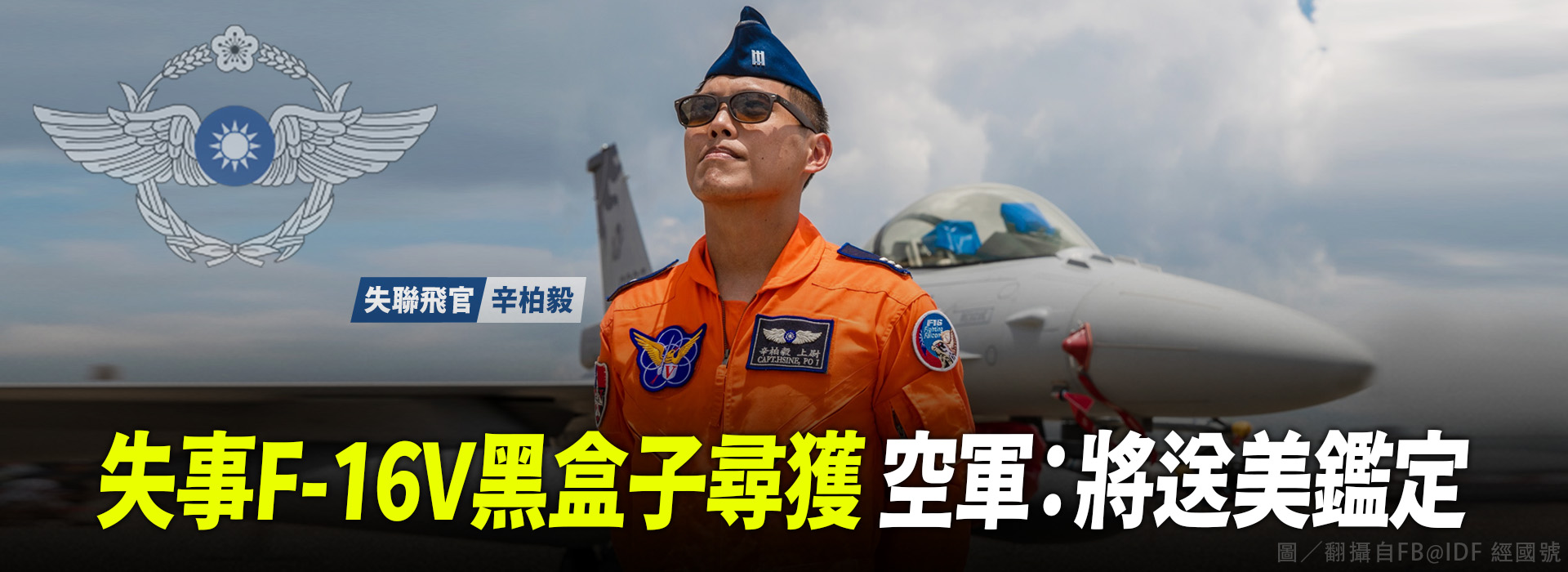 失事 F-16V黑盒子尋獲 空軍：將送美鑑定