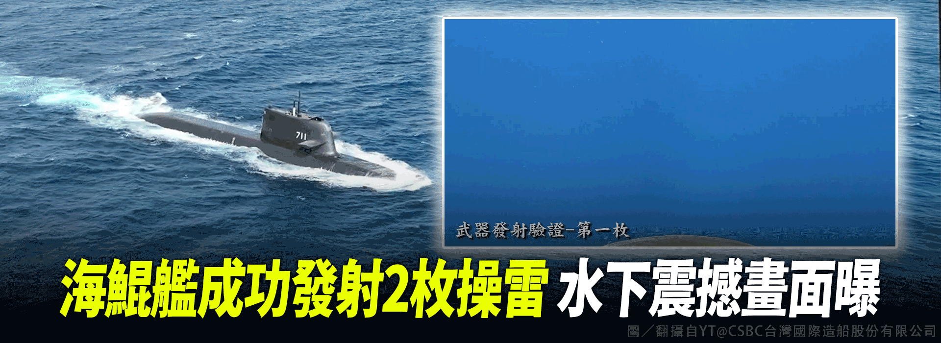 海鯤艦成功發射2枚操雷 水下震撼畫面曝