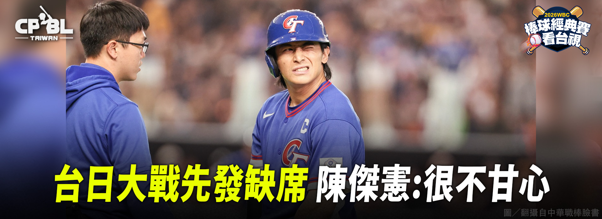台日大戰先發缺席   陳傑憲:很不甘心