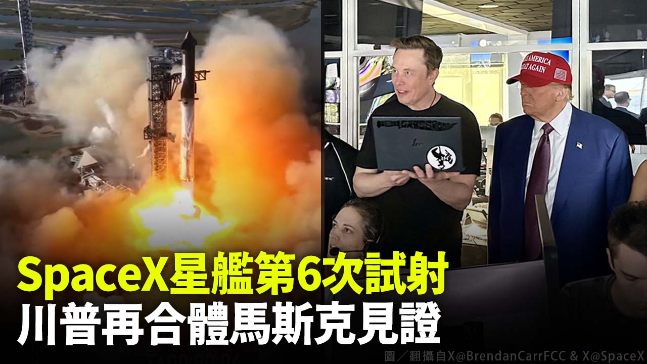 SpaceX星艦第6次試射 川普再合體馬斯克見證