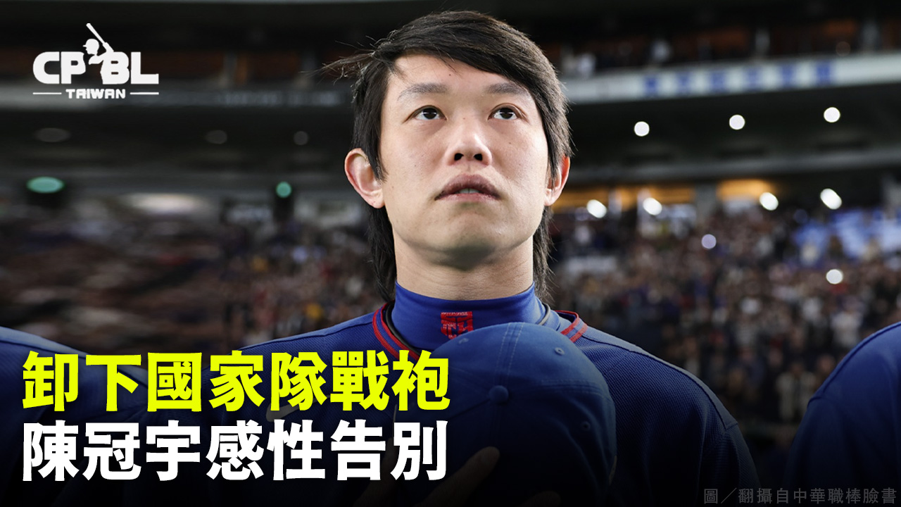 卸下國家隊戰袍 陳冠宇感性告別