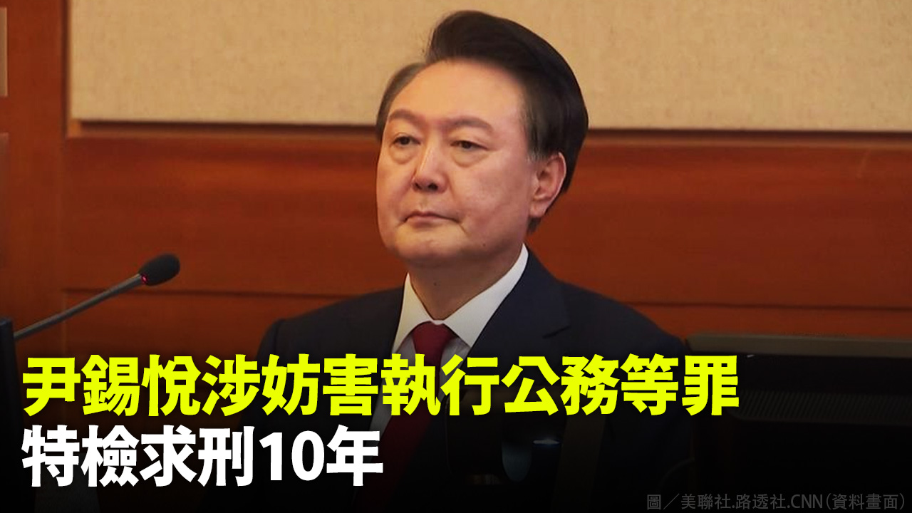 尹錫悅涉妨害執行公務等罪 特檢求刑10年