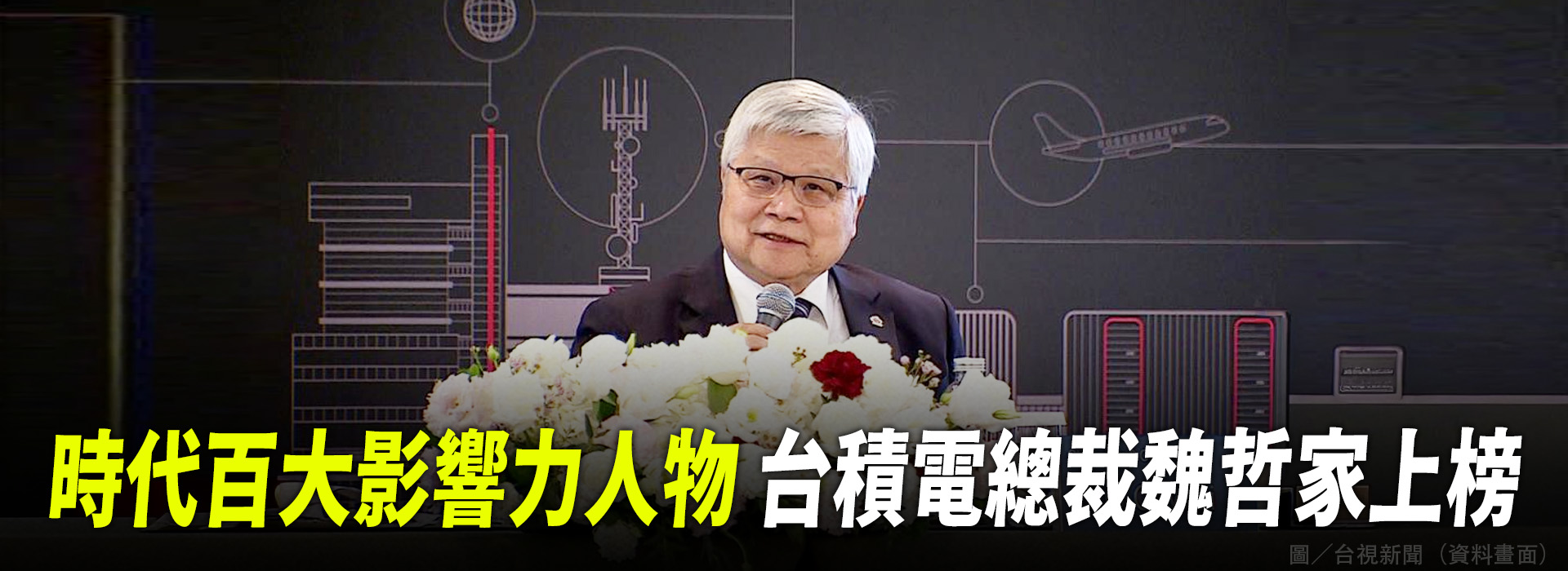 時代百大影響力人物  台積電總裁魏哲家上榜