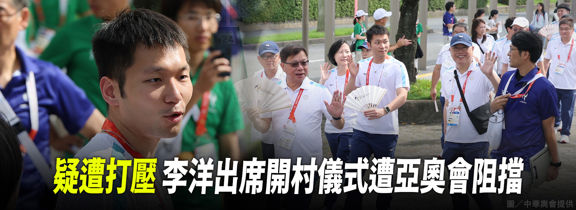 疑遭打壓  李洋出席開村儀式遭亞奧會阻擋