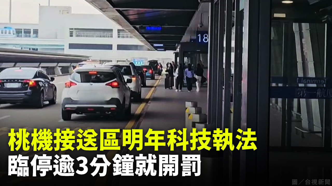 桃機接送區明年科技執法 臨停逾3分鐘就開罰