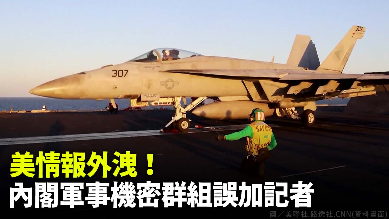 美情報外洩！ 內閣軍事機密群組誤加記者
