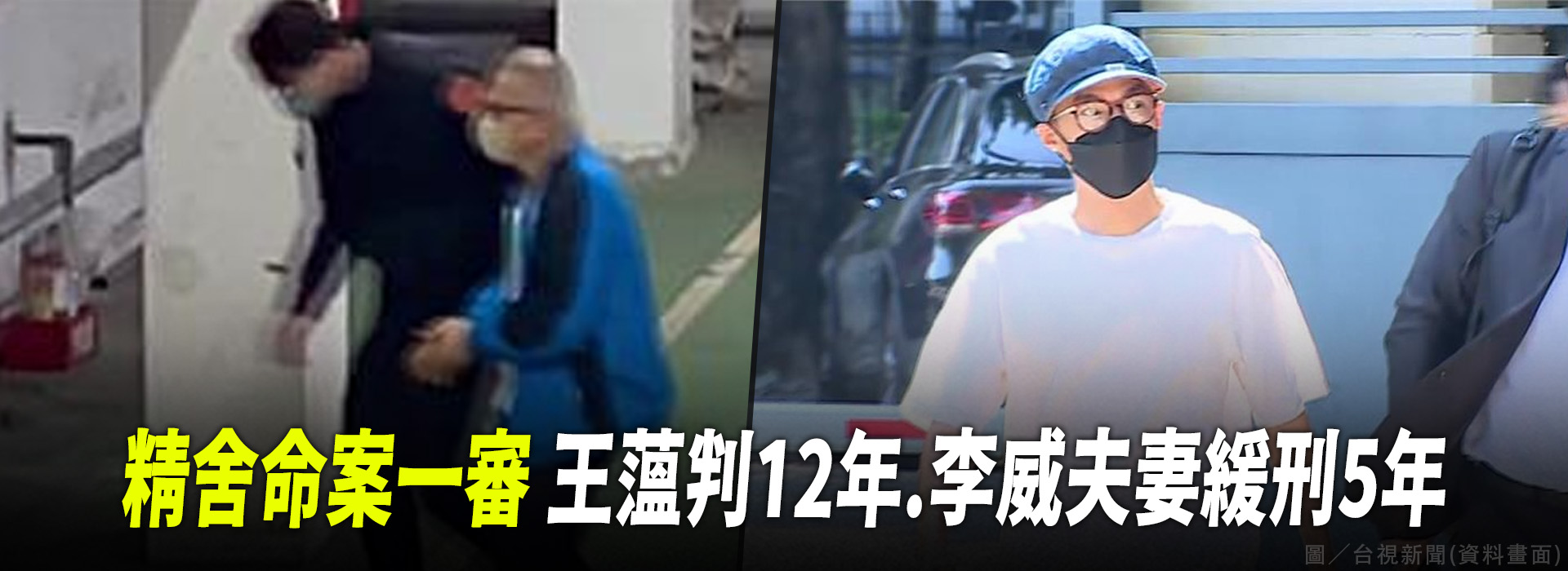 精舍命案一審 王薀判12年.李威夫妻緩刑5年