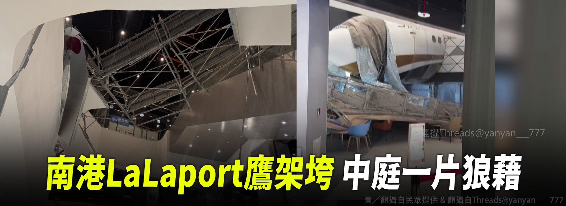 南港LaLaport鷹架垮   中庭一片狼藉