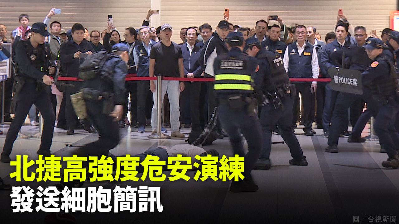 北捷高強度危安演練 發送細胞簡訊